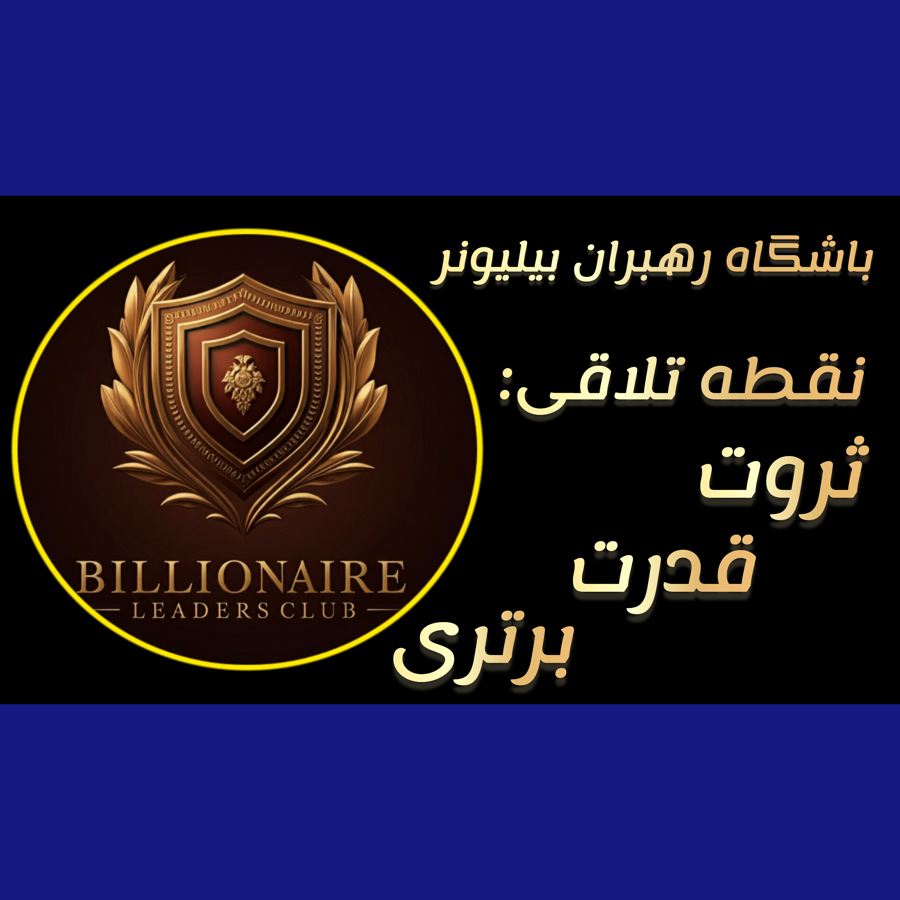 احسان قادری_راه اندازی مشاغل و کسب و کارهای پولساز در ایران_ باشگاه رهبران بیلیونر