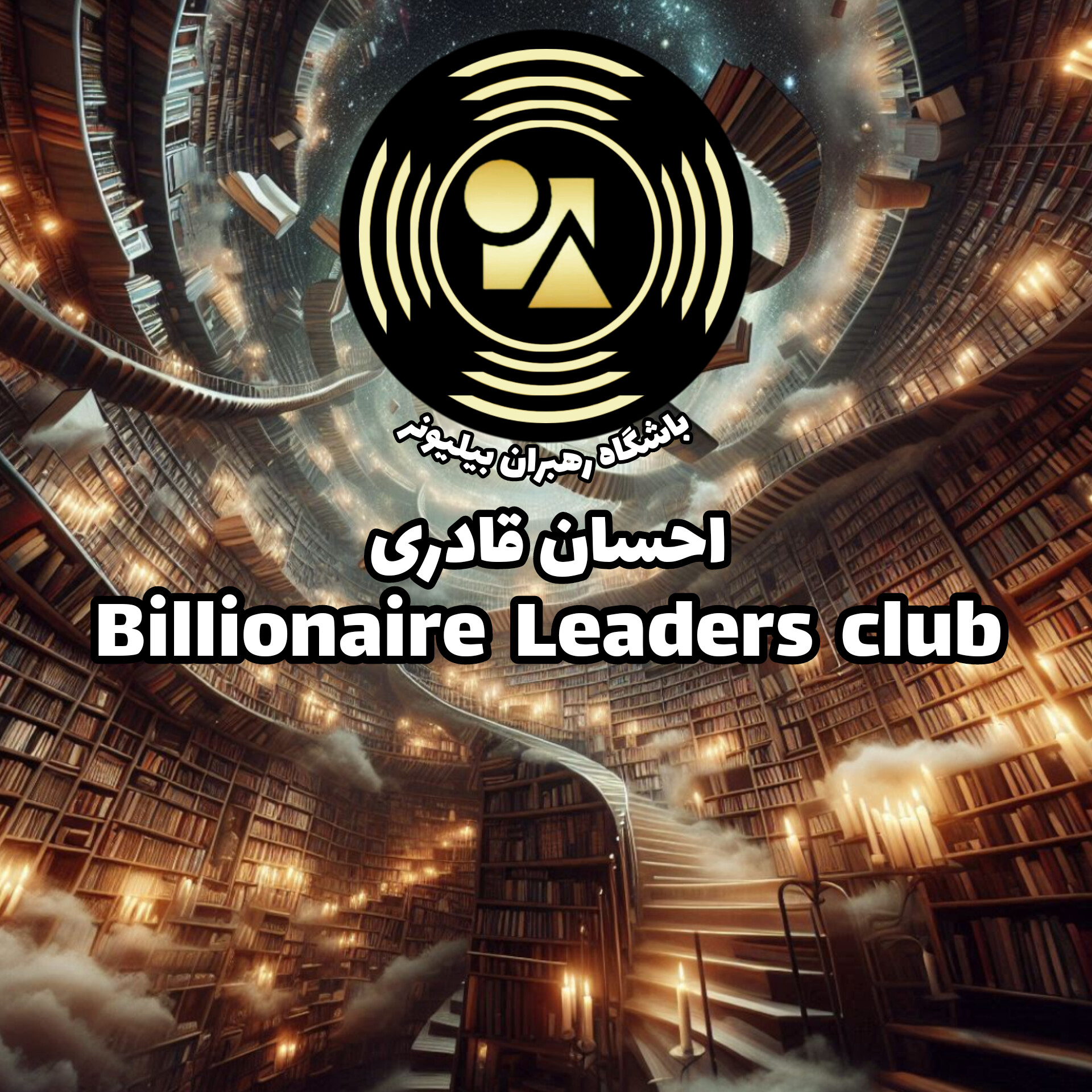 باشگاه رهبران بیلیونر: نقطه ای که ثروت،قدرت و برتری به هم می‌رسند!
