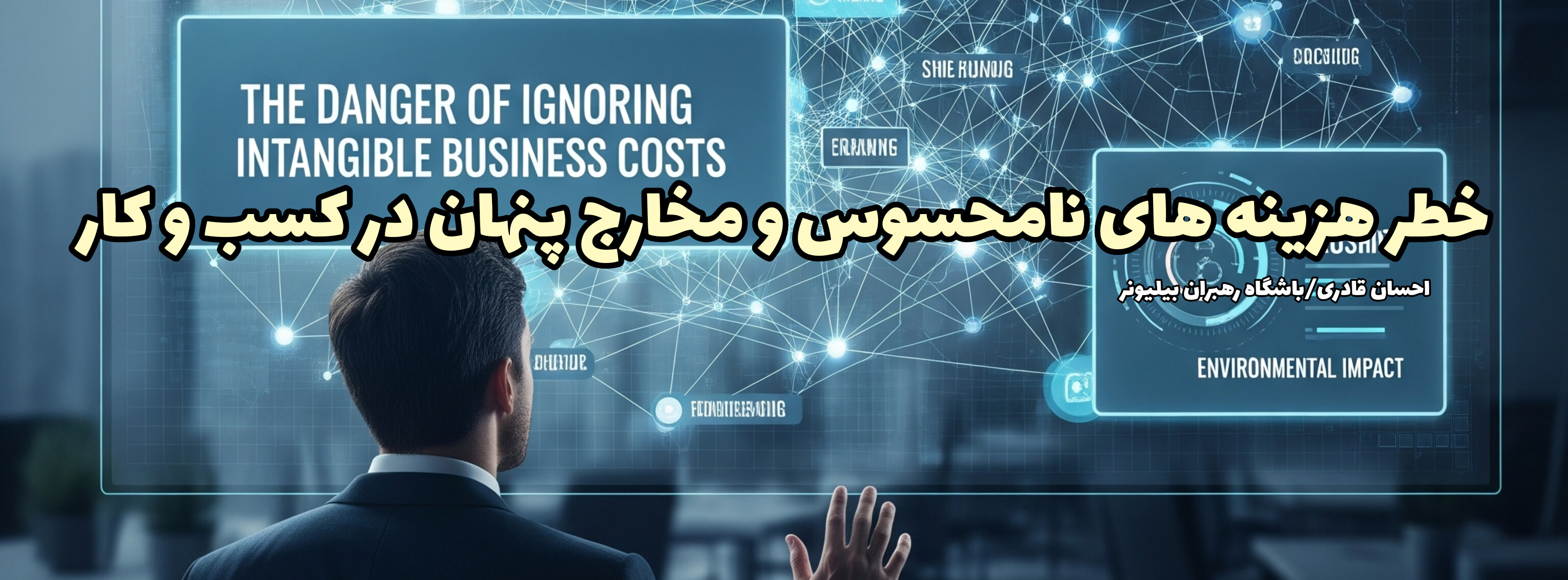 خطر هزینه های نامحسوس و پنهان کسب و کار