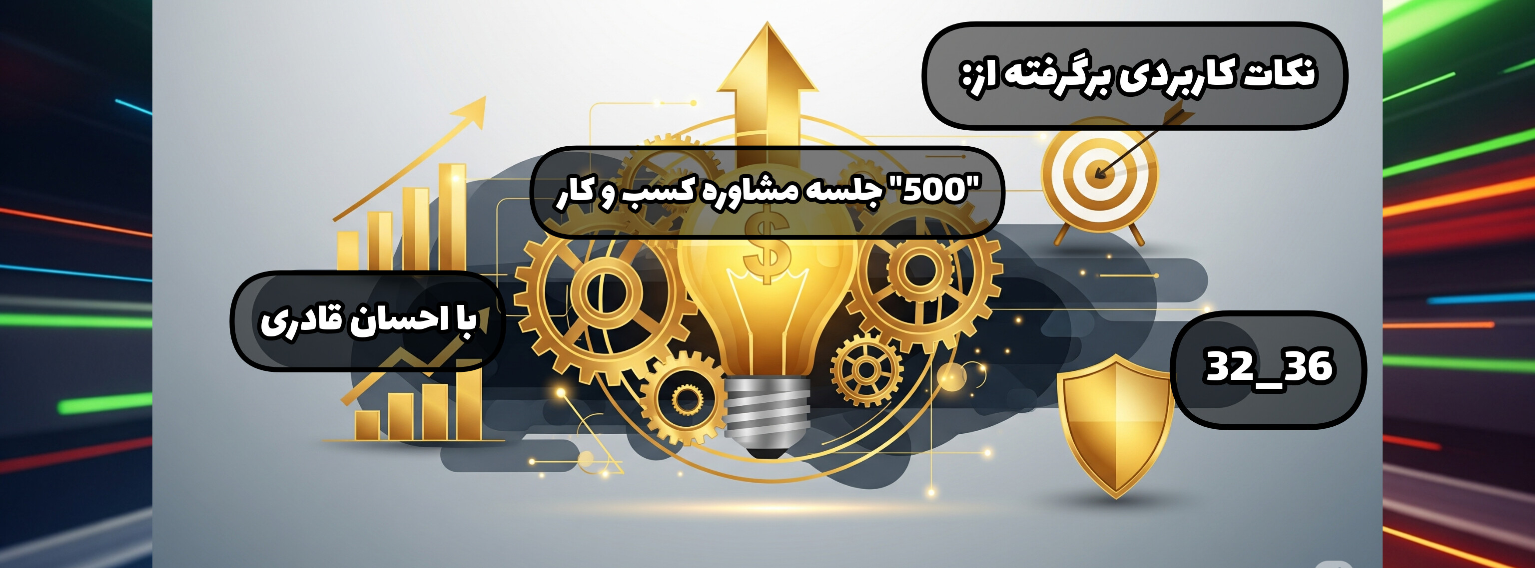 نکات طلایی برگرفته از