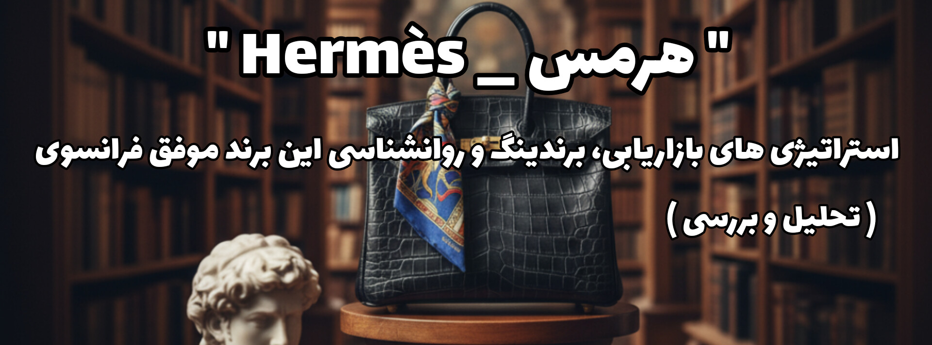 استراتژی های بازاریابی، برندینگ و روانشناسی برند فرانسوی 