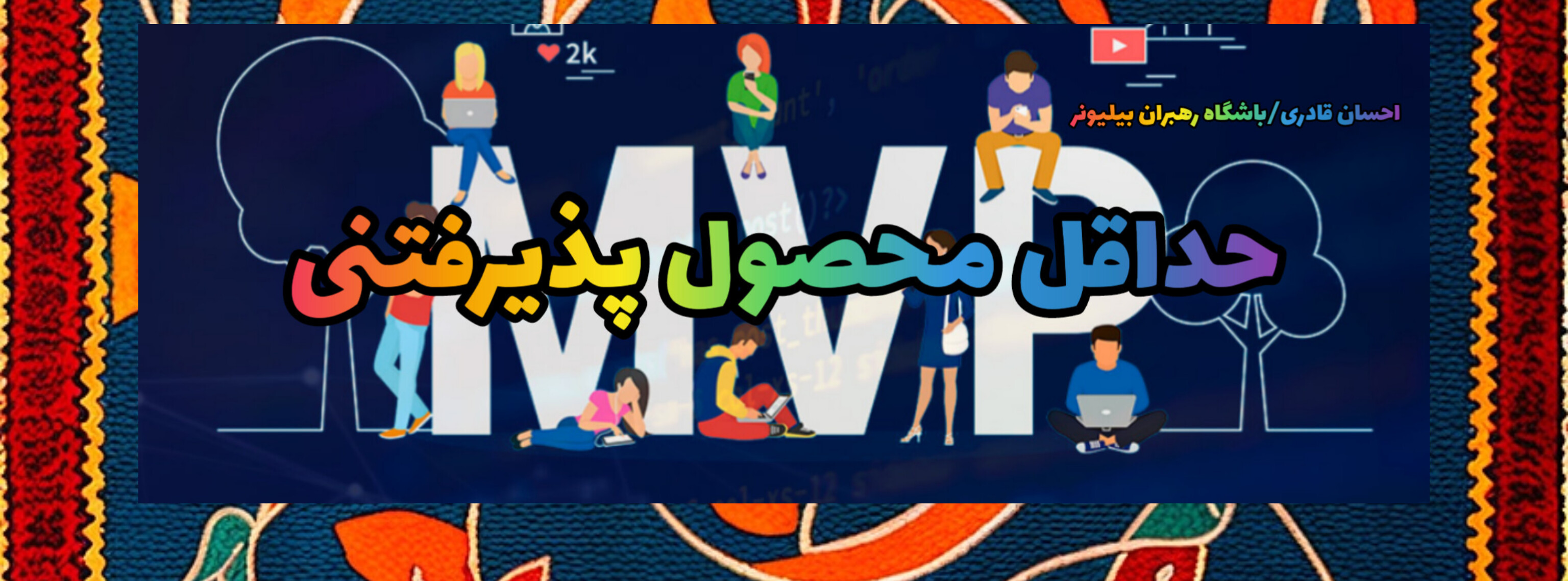 Mvp:حداقل محصول پذیرفتنی | سنگ بنای موفقیت در کسب و کارها