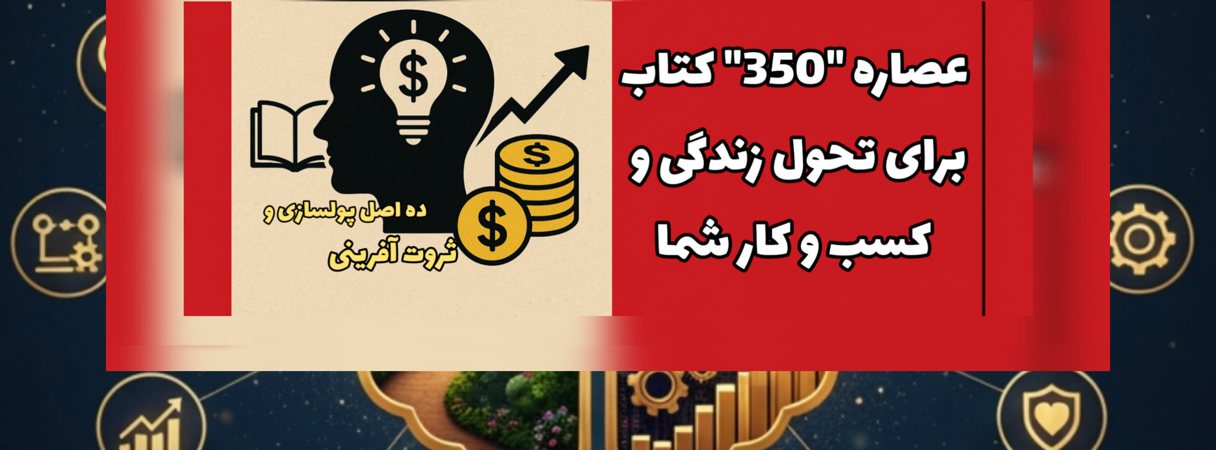 ‌10 راز مالی تکان‌دهنده دهنده : عصاره ‌350 کتاب برای تحول زندگی و کسب و کار شما