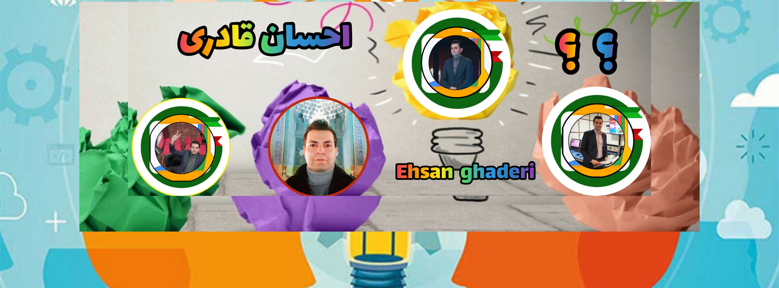 احسان قادری: استراتژیست برتر کسب و کار | متحول کننده سازمانها و کسب و کارها 