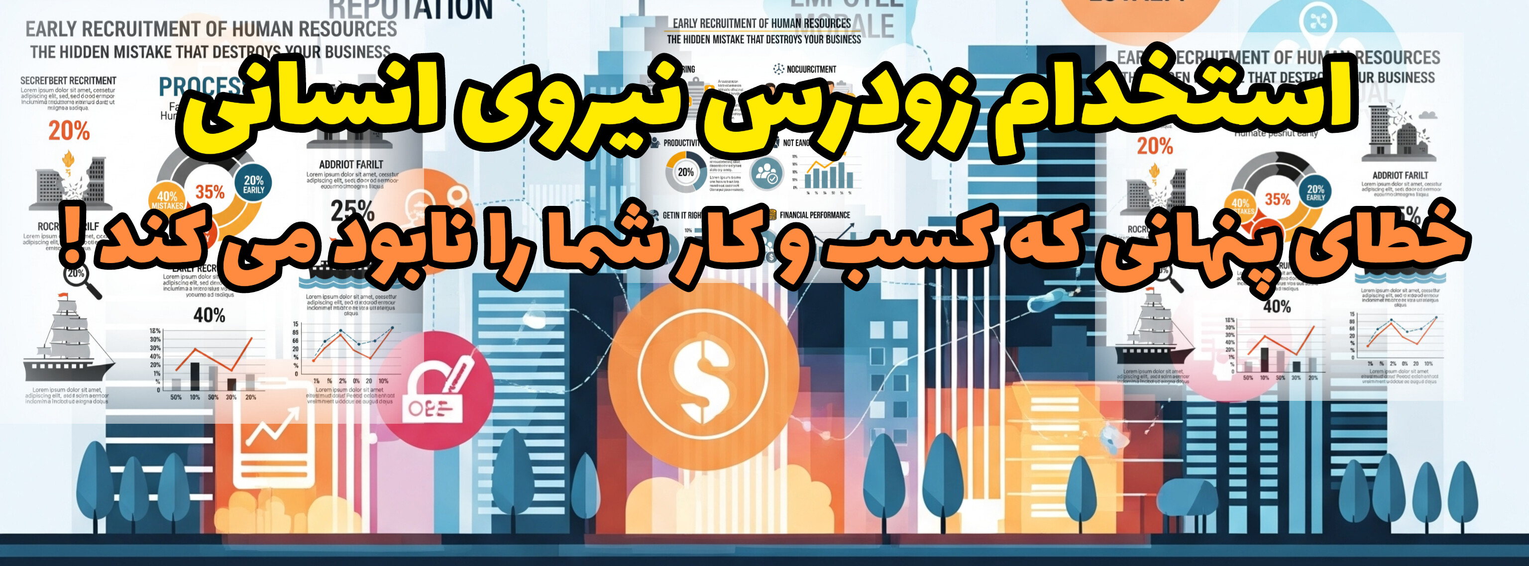 استخدام زودهنگام نیروی انسانی: خطای پنهانی که کسب و کار شما را نابود می‌کند 