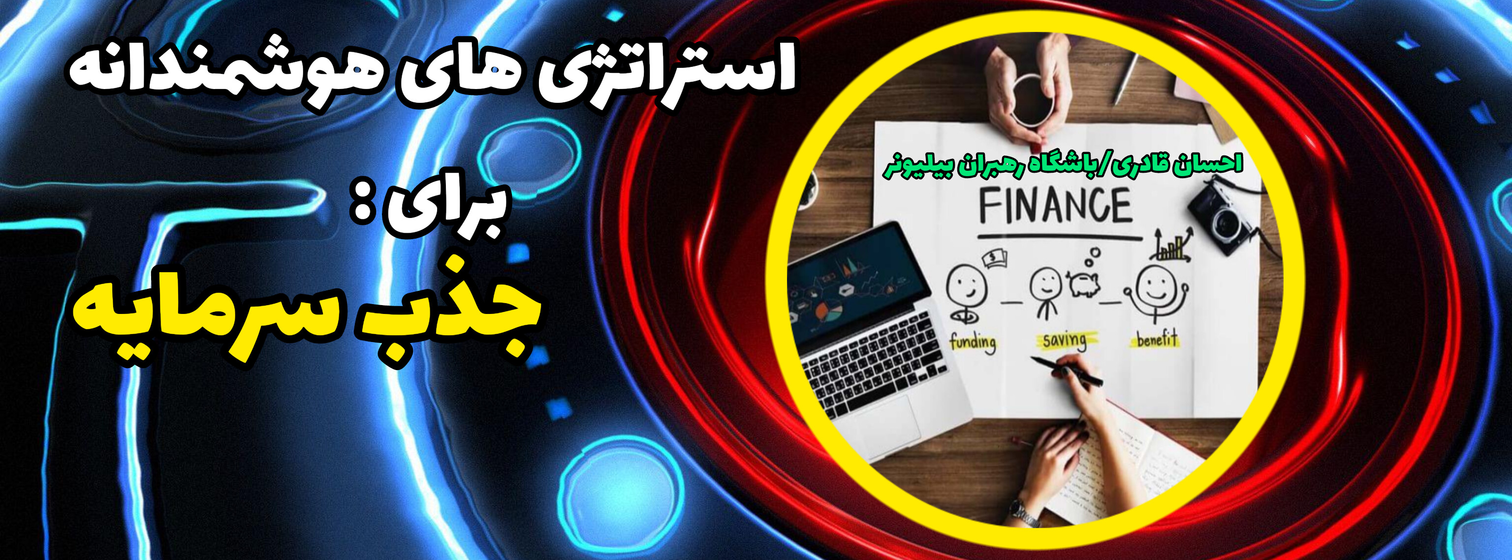 استراتژی های هوشمندانه جذب سرمایه: چگونه ریسک را برای سرمایه گذاران کاهش دهیم 