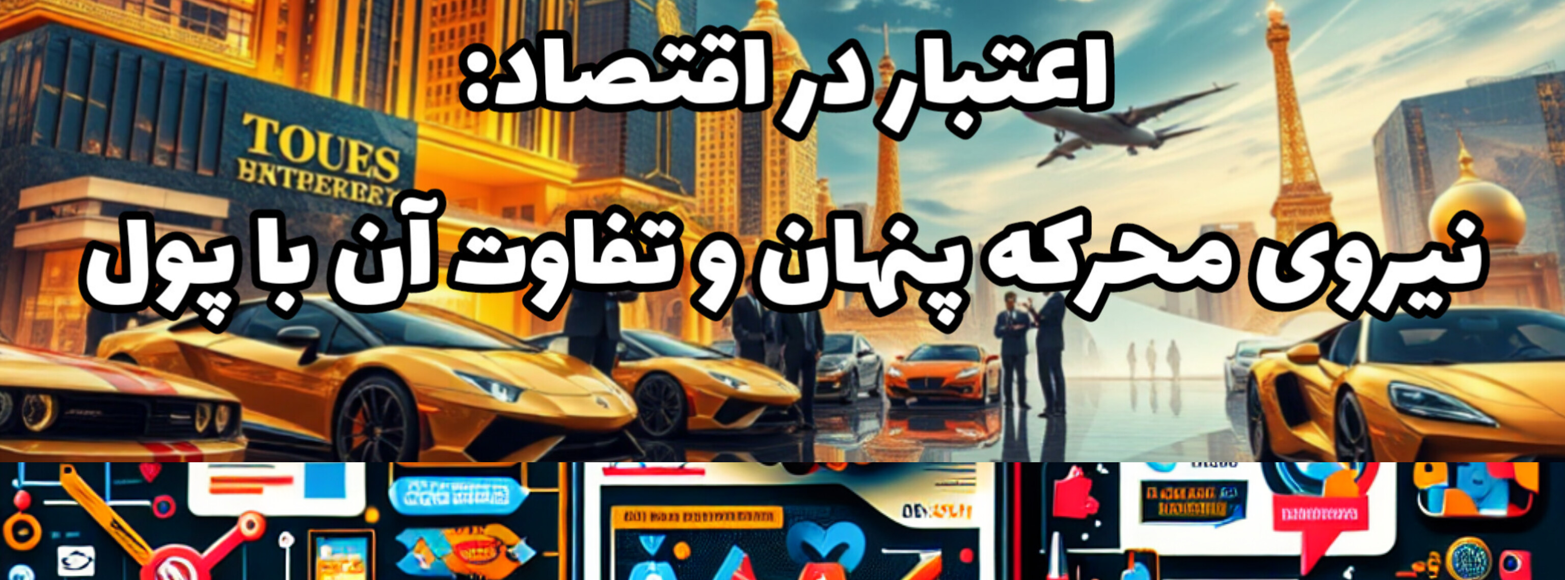 تفاوت بنیادین اعتبار با پول و آشنایی با این نیروی محرکه پنهان اقتصاد