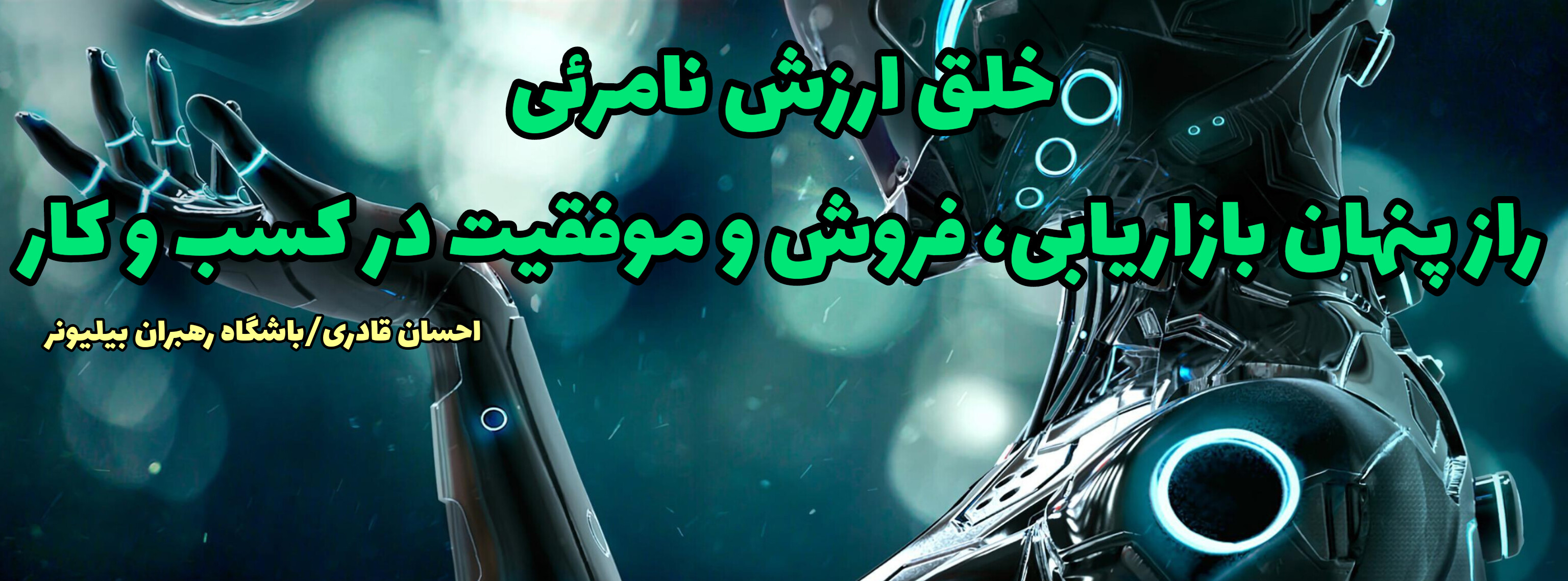 ارزش نامرئی در بازاریابی چیست؟