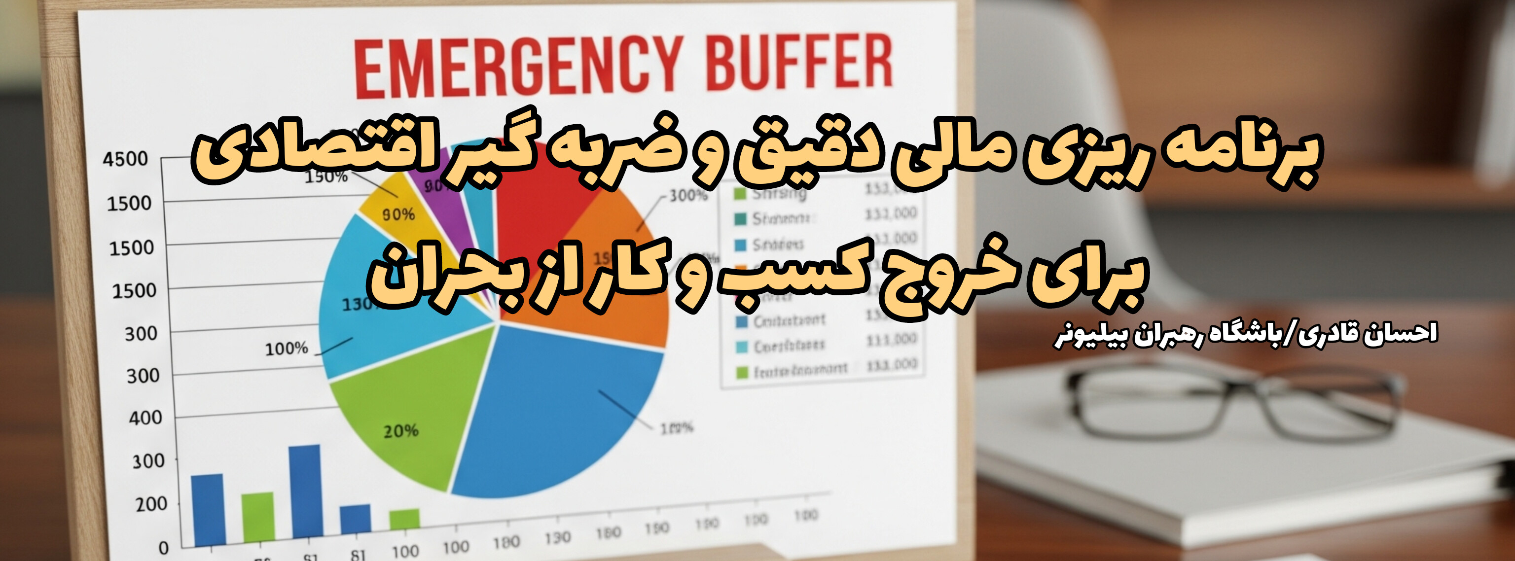 برنامه ریزی مالی دقیق و ضربه گیر اقتصادی: راز بقای کسب و کار در بحران