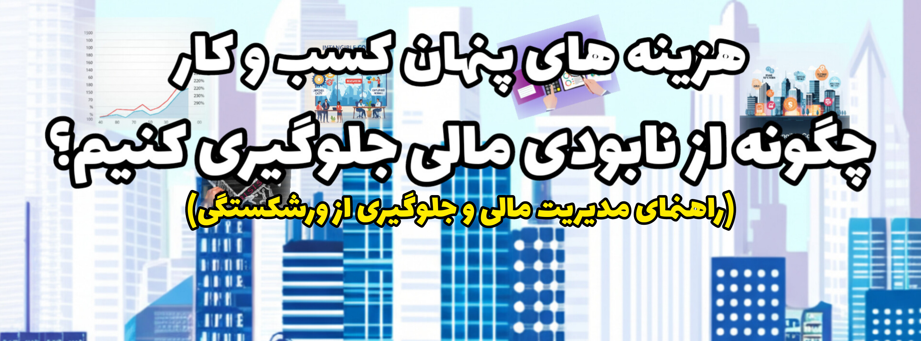 هزینه های پنهان کسب و کار و ضرورت رصد مداوم اعداد | احسان قادری