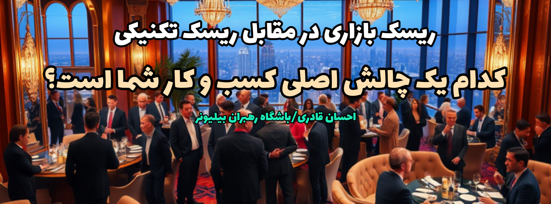 ریسک بازاری در مقابل ریسک تکنیکی: کدامیک چالش اصلی کسب و کار شما است؟