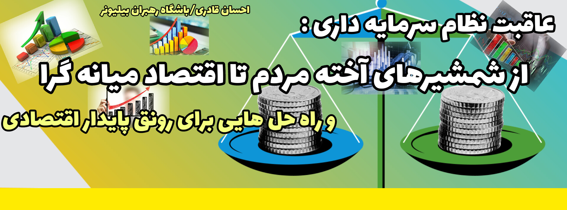 عاقبت نظام سرمایه داری: شمشیرهای آخته مردم