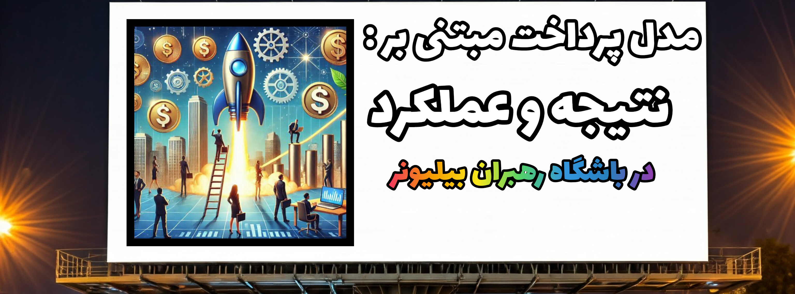  مدل پرداخت مبتنی بر عملکرد و نتیجه، در: باشگاه رهبران بیلیونر