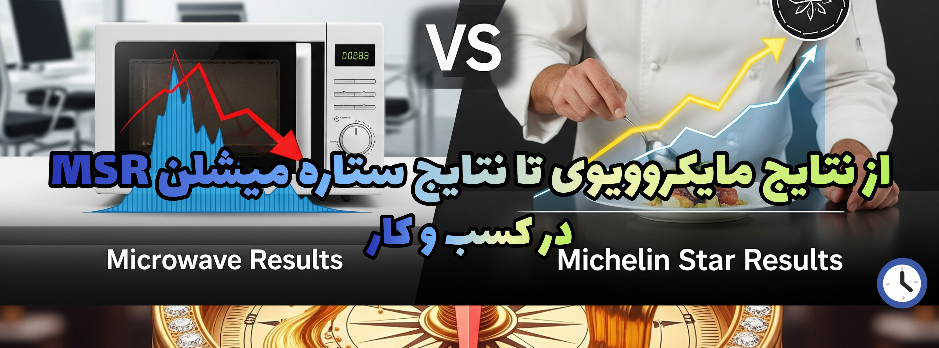 ذهنیت سرآشپز میشلن: راهنمای دستیابی به نتایج ستاره میشلن در کسب و کار