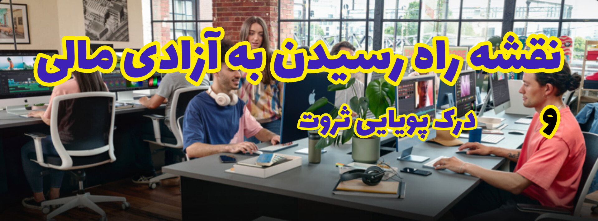 نقشه راه رسیدن به آزادی مالی با درک پویایی ثروت