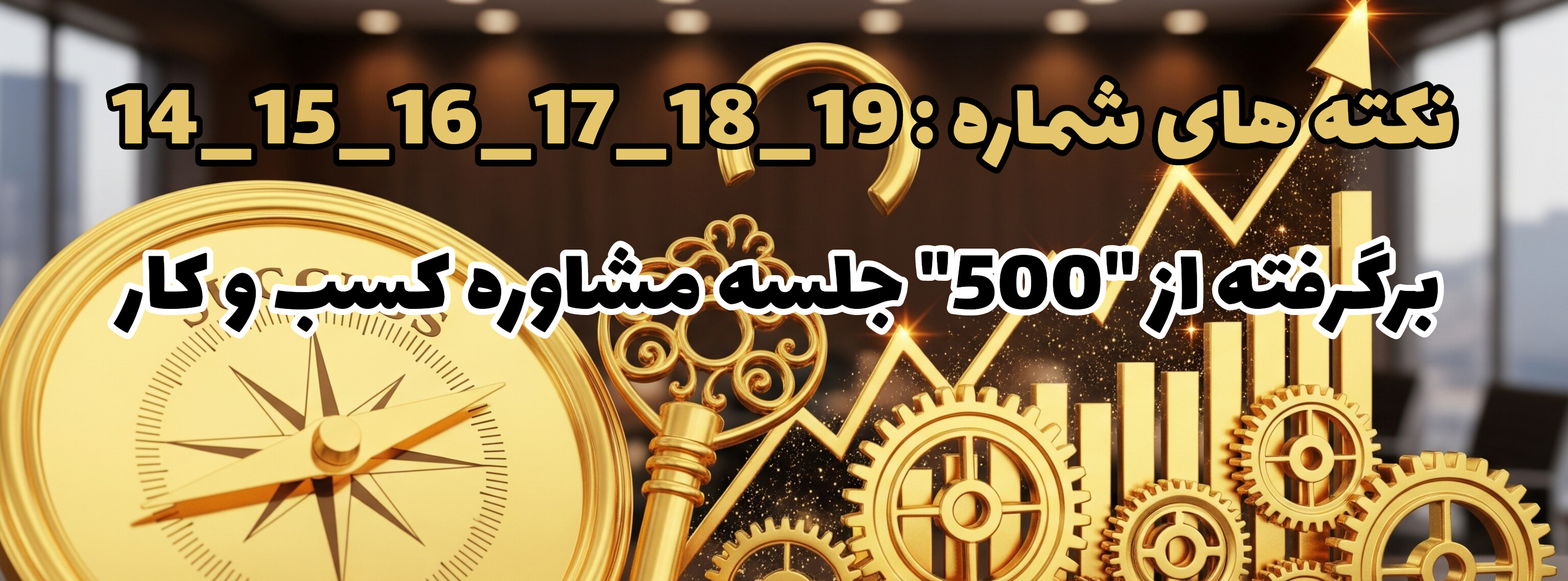 نکات طلایی برگرفته از 