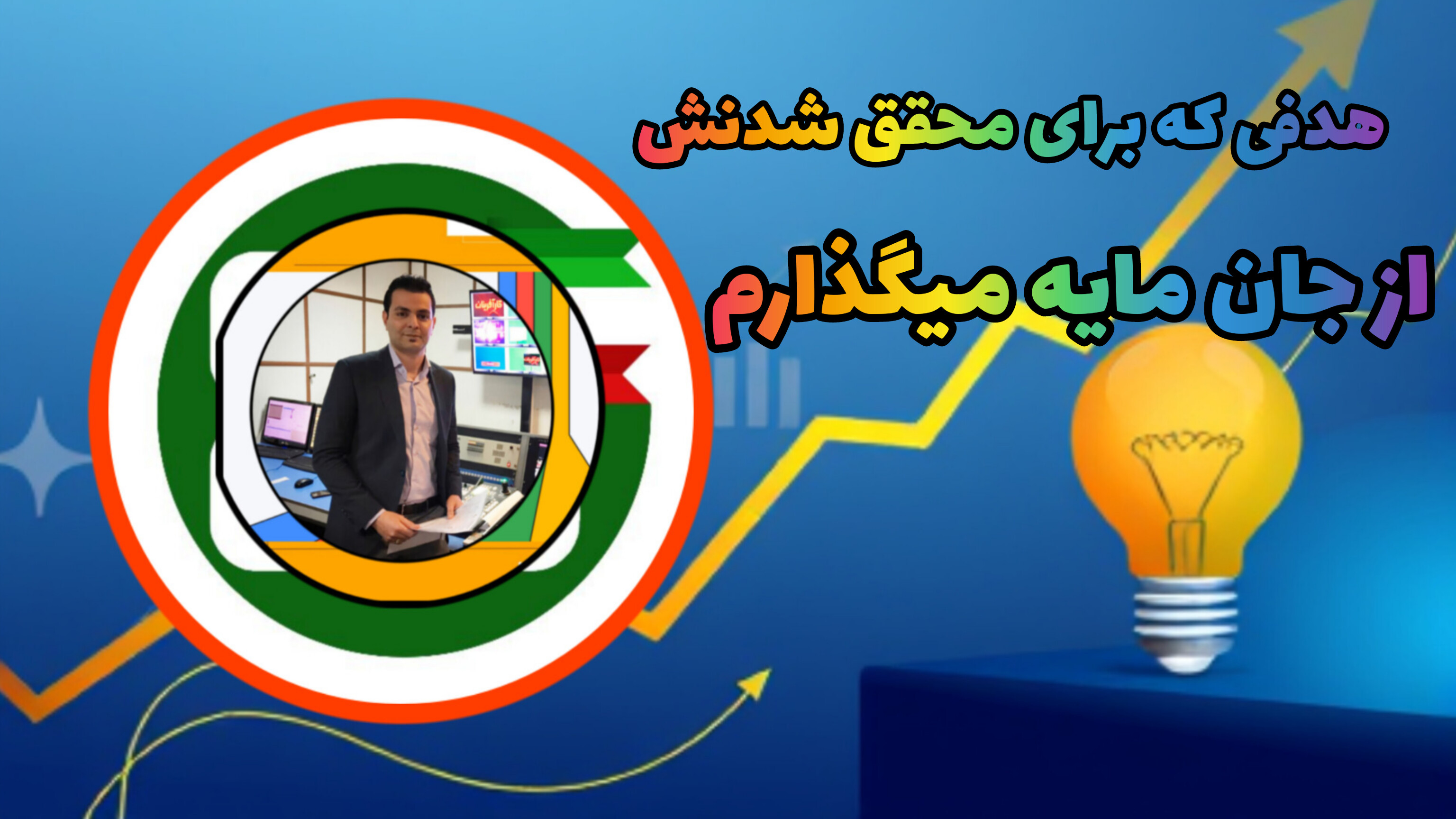 راز موفقیت کسب و کارهای ایرانی: راهبری دلسوزانه برای جهش اقتصادی