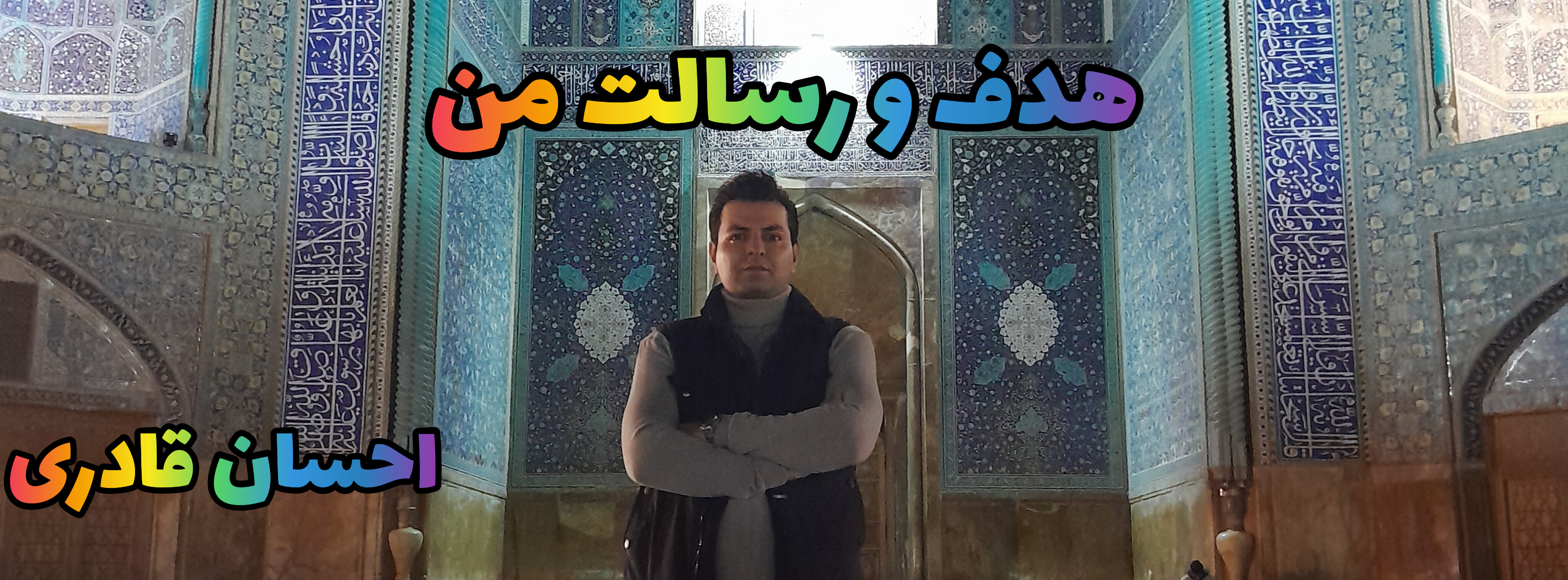 هدف و رسالت من