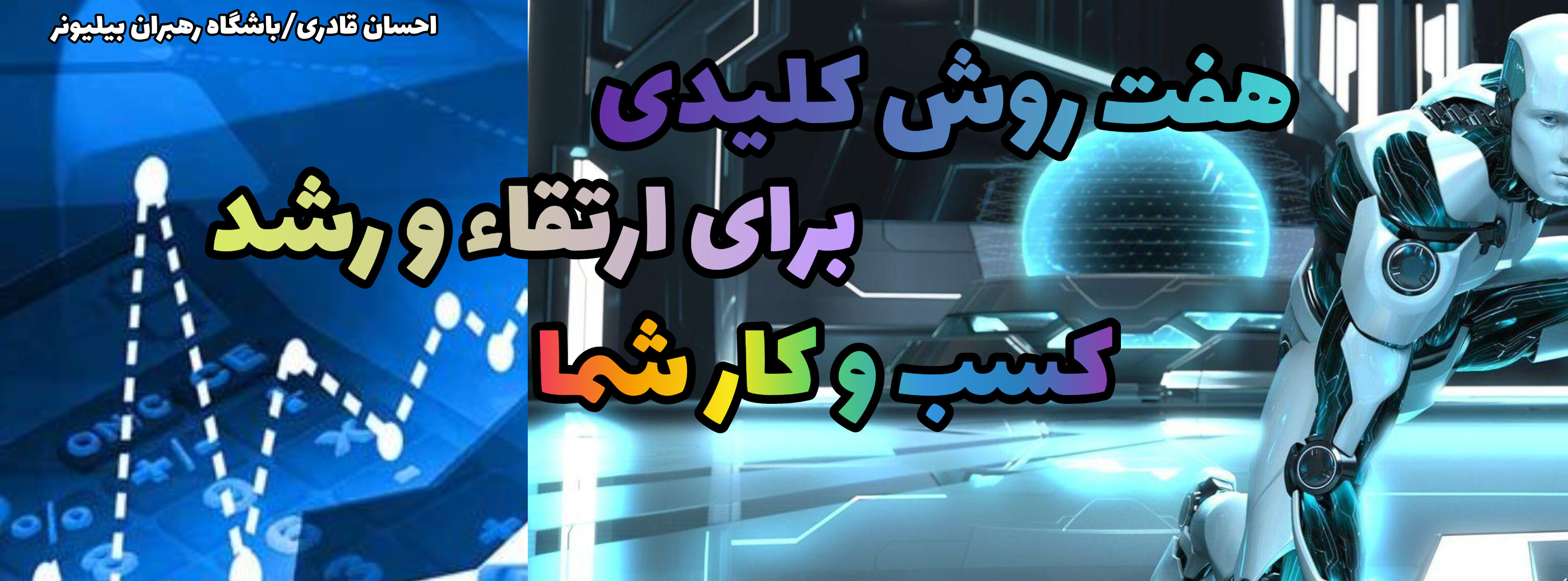 هفت روش برای ارتقاء کسب و کارها