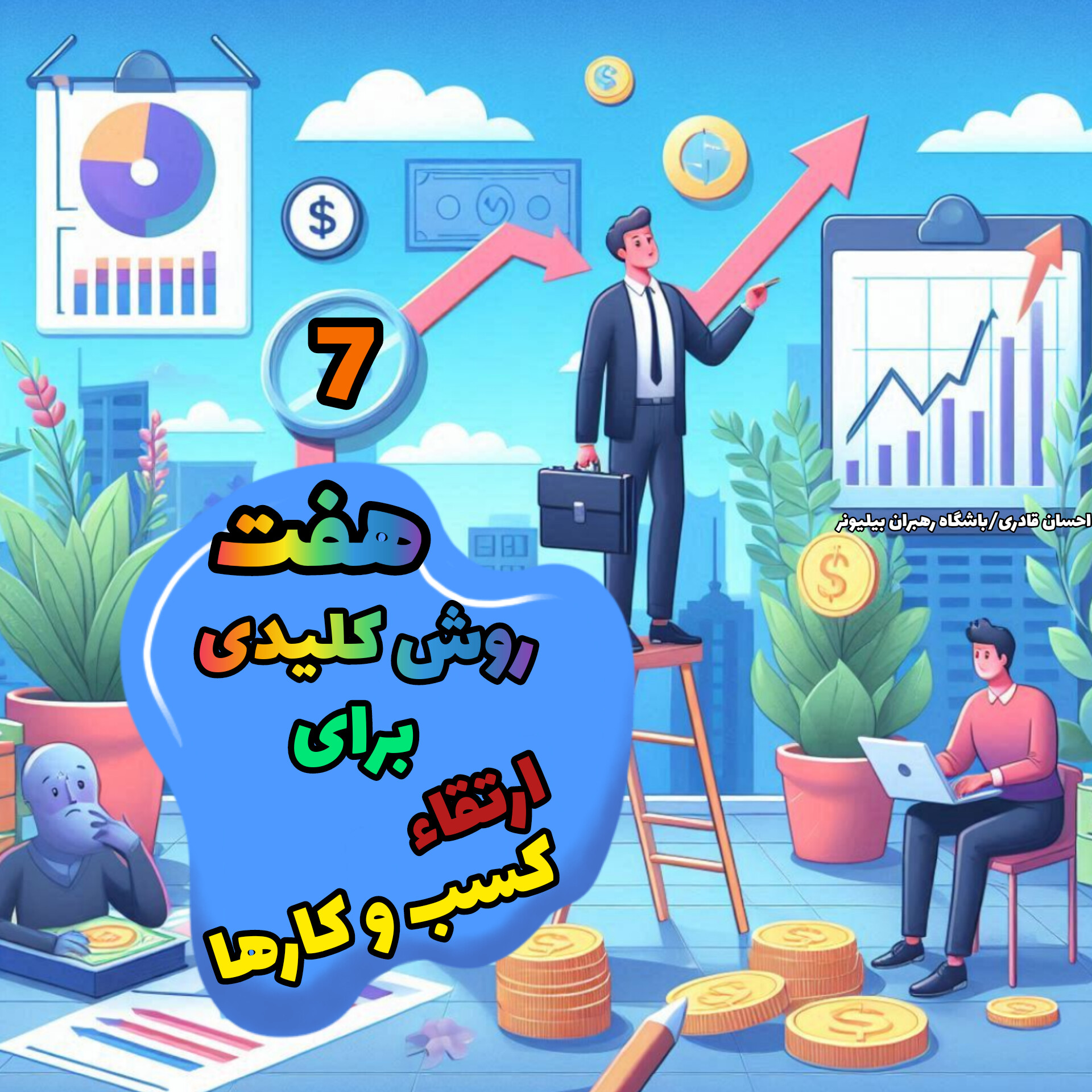 هفت روش برای ارتقاء کسب و کارها