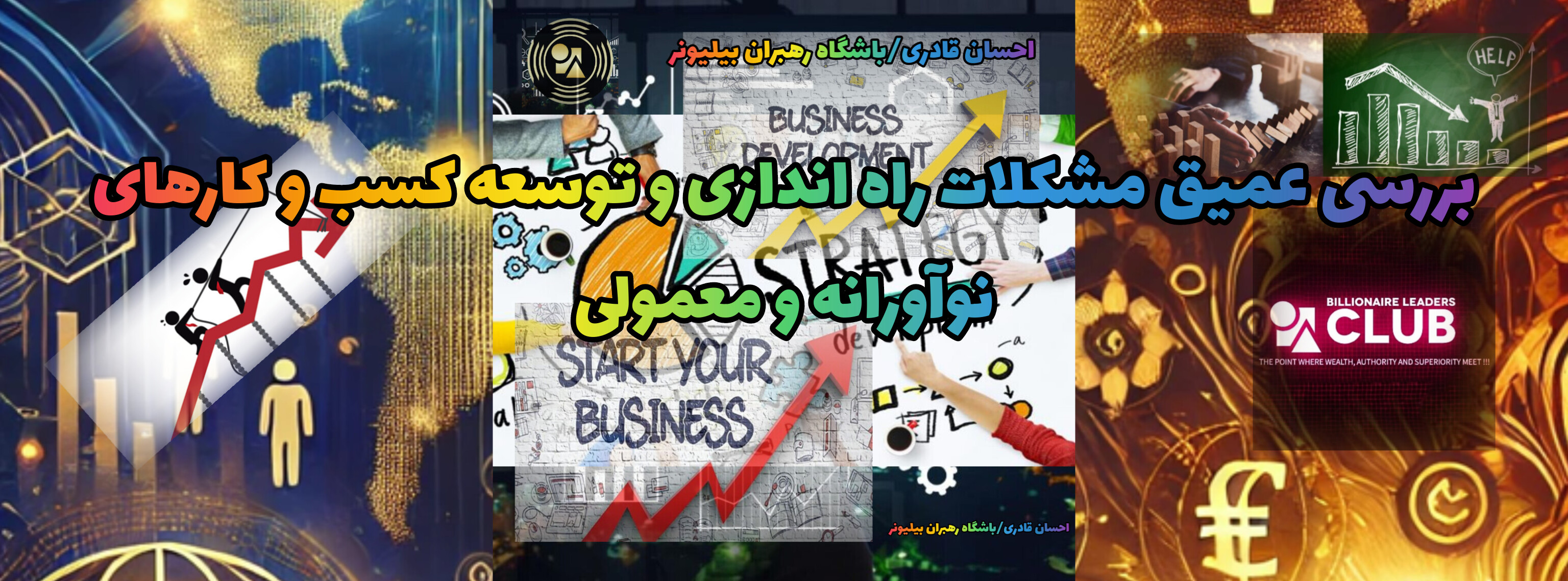 چالش های راه اندازی و توسعه کسب و کارهای نوآورانه و معمولی | احسان قادری