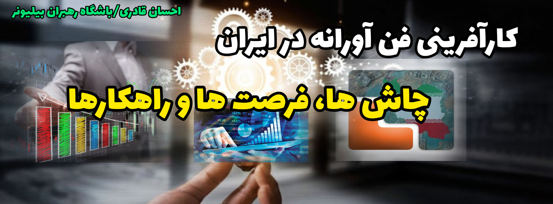 کارآفرینی فن آورانه در ایران: چالش ها، فرصت ها و راهکارها