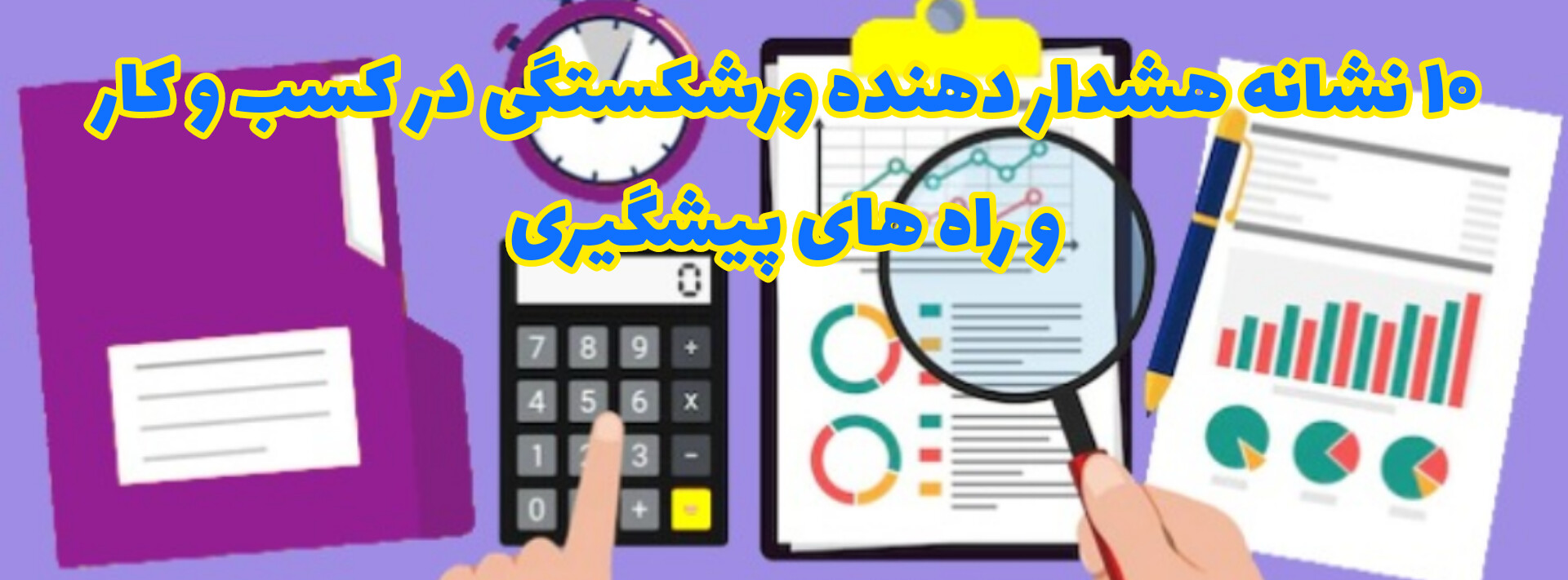 10نشانه هشدار دهنده ورشکستگی در کسب و کار و راه های پیشگیری