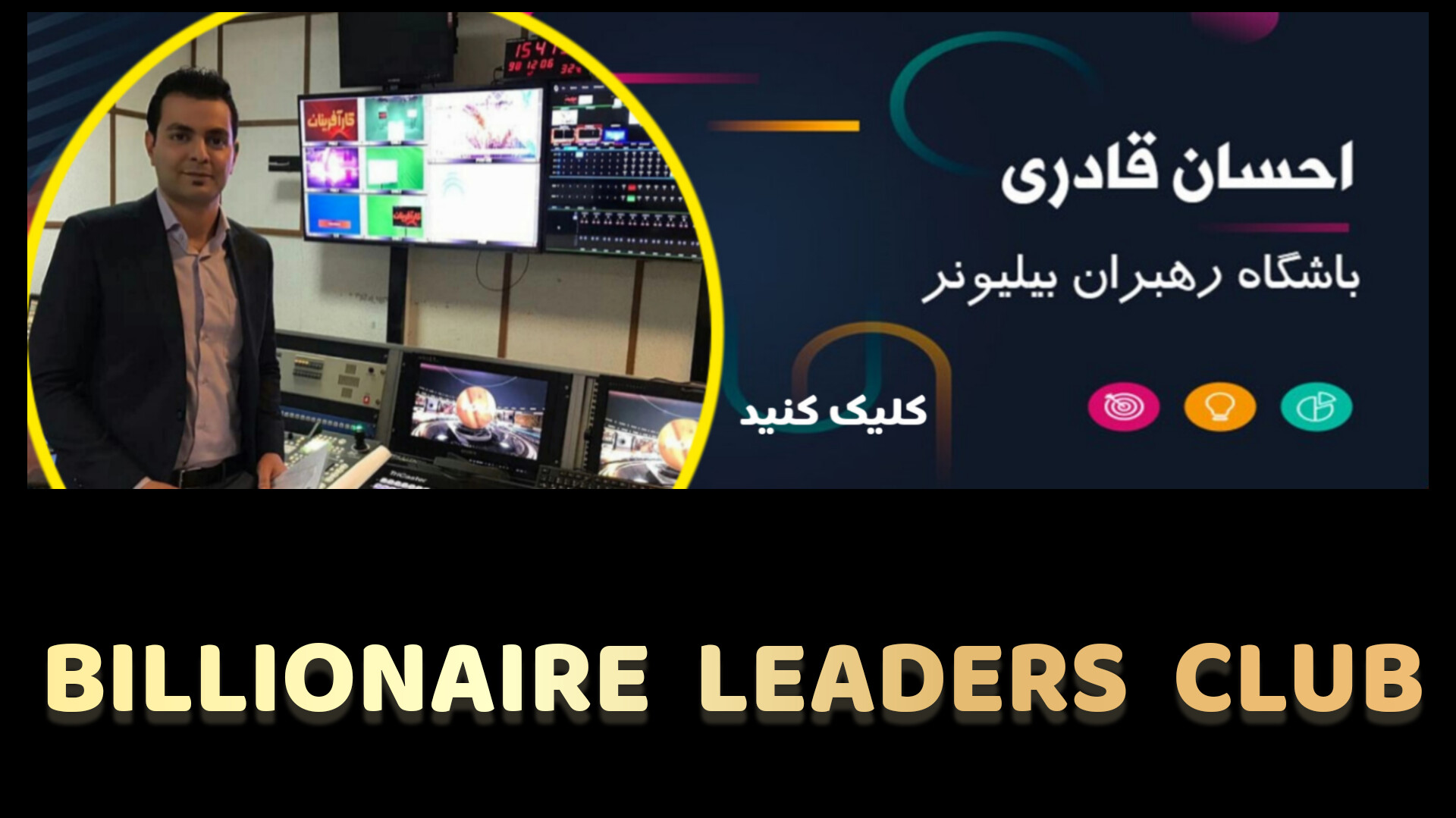 باشگاه رهبران بیلیونر