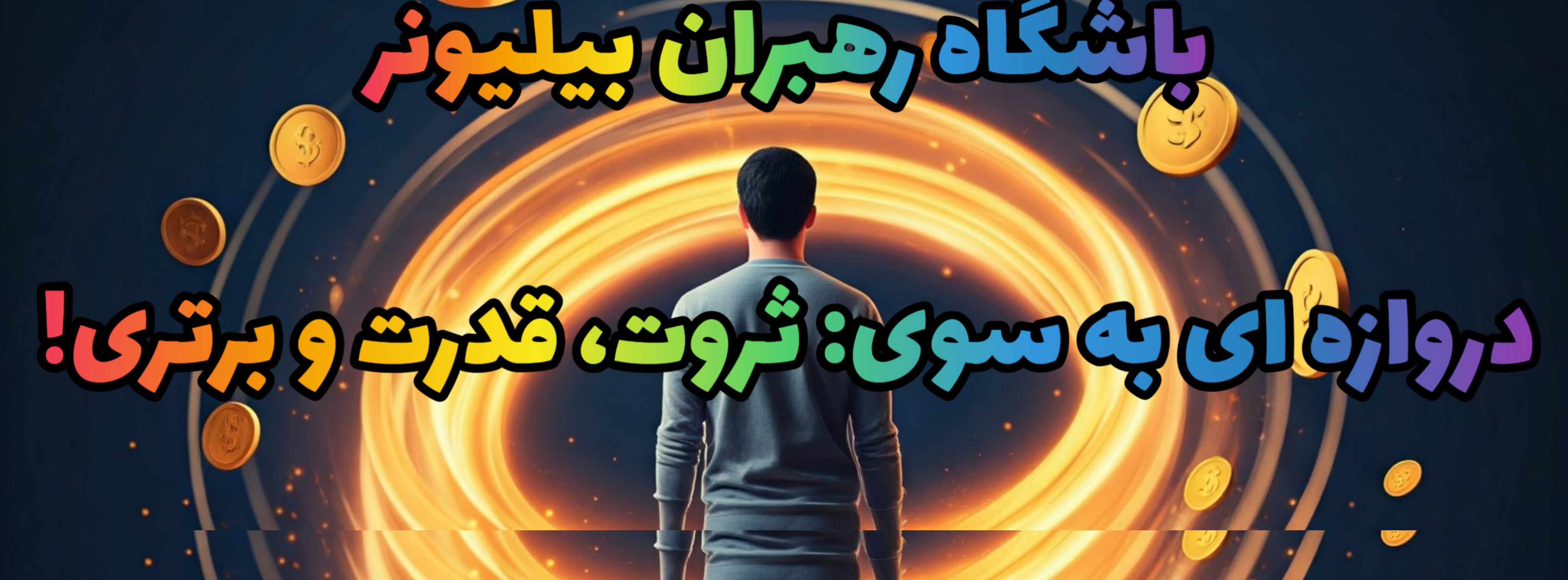 آشنایی بیشتر با: باشگاه رهبران بیلیونر