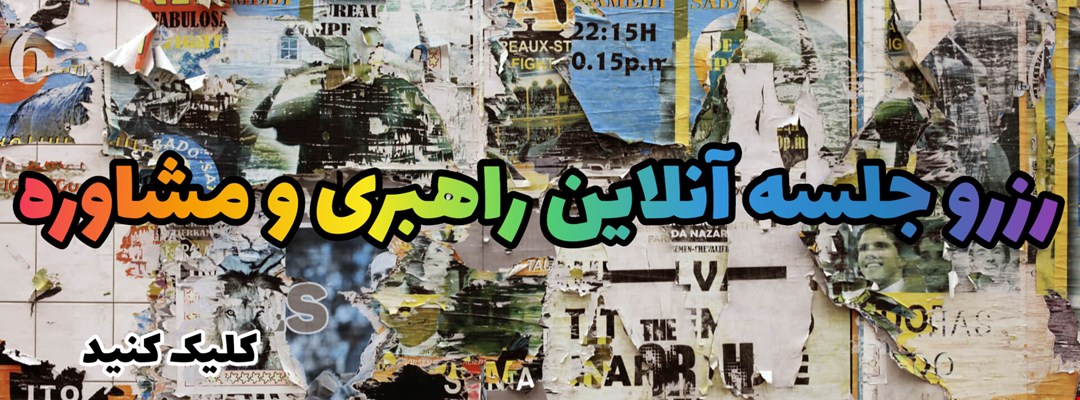 رزرو جلسه راهبری و مشاوره